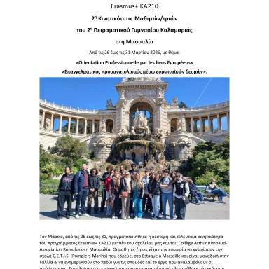 Δελτίο τύπου 2ο Πειραματικό Γυμνάσιο Καλαμαριάς 2η Κινητικότητα Μαθητών Μασσαλία