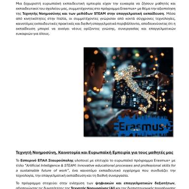 Δελτίο τύπου Εσπερινό ΕΠΑΛ Σταυρούπολης Ιταλία Φεβρουάριος 2026