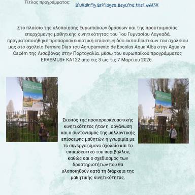 Δελτίο τύπου 1ο Γυμνάσιο Λαγκαδά Πορτογαλία Erasmu+
