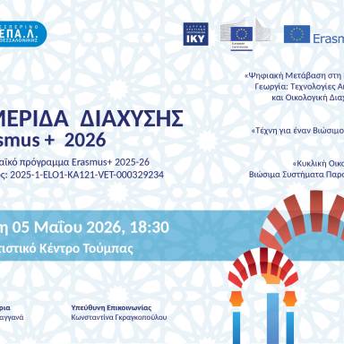 Δελτίο τύπου 14 Εσπερινό ΕΠΑΛ Θεσσαλονίκης Ημερίδα διάχυσης Erasmus+