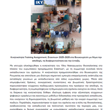 Δελτίο τύπου 19ο Νηπιαγωγείο Θεσσαλονίκης Ρουμανία