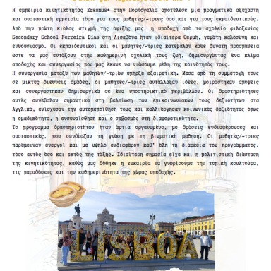 Δελτίο τύπου 1ο Γυμνάσιο Λαγκαδά Πορτογαλία 2026