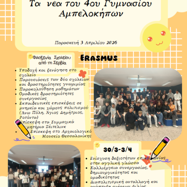 Δελτίο τύπου 4ο Γυμνάσιο Αμπελοκήπων Φιλοξενία σχολείου από Σερβία