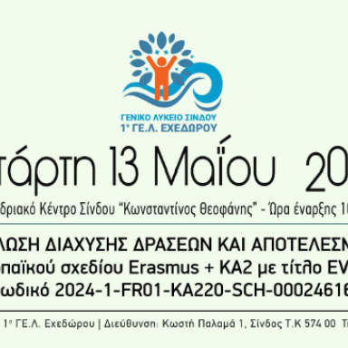 Δελτίο τύπου 1ο ΓΕΛ Εχεδώρου  Εκδήλωση διάχυσης ΚΑ220