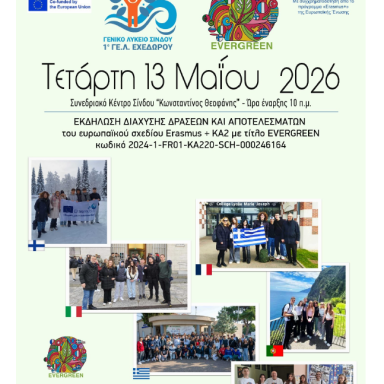 Δελτίο τύπου 1ο ΓΕΛ Εχεδώρου Μετακινήσεις 2025-2026