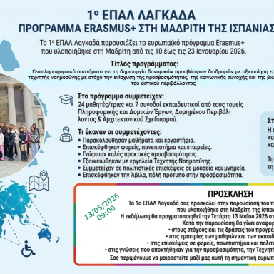 Δελτίο τύπου 1ο ΕΠΑΛ Λαγκαδά Ισπανία