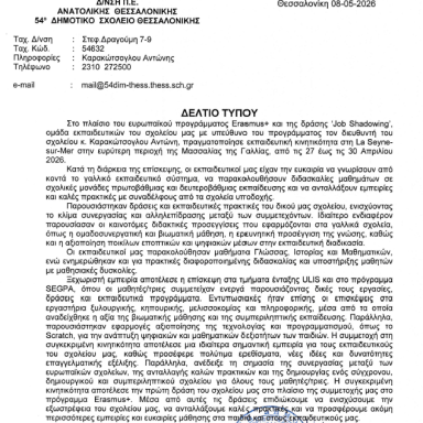 Δελτίο τύπου 54ο Δημοτικό Σχολείο Θεσσαλονίκης La Seyne-sur-Mer