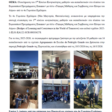 Δελτίο τύπου 4ο Γυμνάσιο Εχεδώρου ΚΑ122