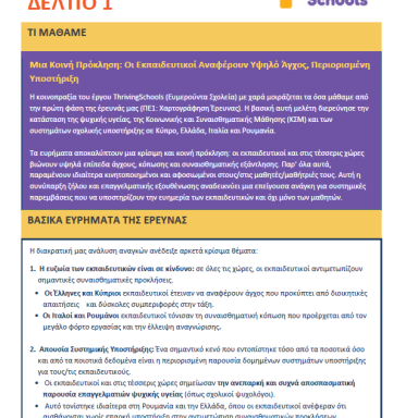 Δελτίο τύπου Thriving Schools
