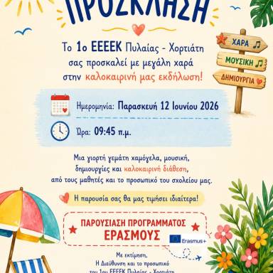 Δελτίο τύπου 1ο ΕΕΕΕΚ Πυλαίας Καλοκαιρινή εκδήλωση