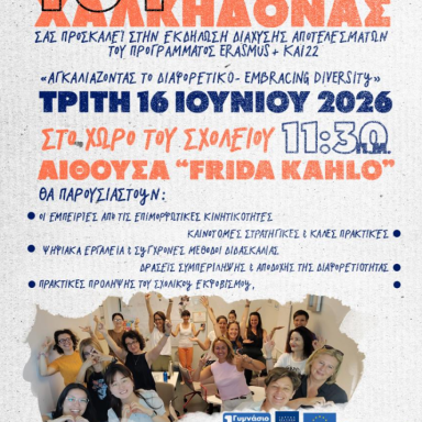 Δελτίο τύπου 1ο Γυμνάσιο Χαλκηδόνας Εκδήλωση Διάχυσης Αποτελεσμάτων