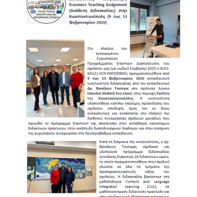 Δελτίο τύπου ΓΕΛ Διαπολιτισμικής Εκπαίδευσης Ευόσμου Teaching Assignment