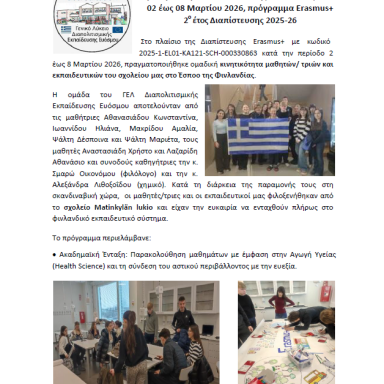 Δελτίο τύπου ΓΕΛ Διαπολιτισμικής Εκπαίδευσης Ευόσμου Φινλανδία Μάρτιος 2026