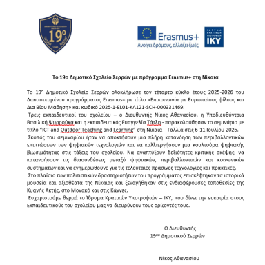 Δελτίο τύπου 19ο Δημοτικό Σχολείο Σερρών Νίκαια