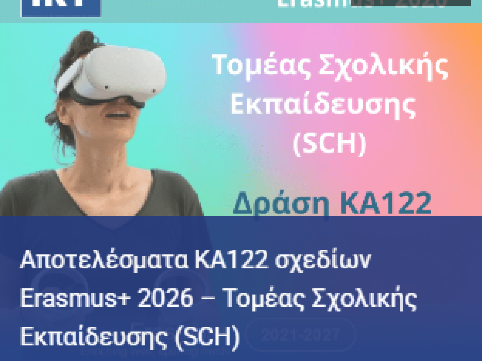 Αποτελέσματα ΚΑ122_SCH, KA210_SCH, KA220_SCH