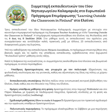 Δελτίο τύπου 15ο Νηπιαγωγείο Καλαμαριάς Ελσίνκι
