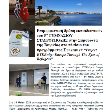 Δελτίο τύπου 5ο Γυμνάσιο Σταυρούπολης Τουρκία