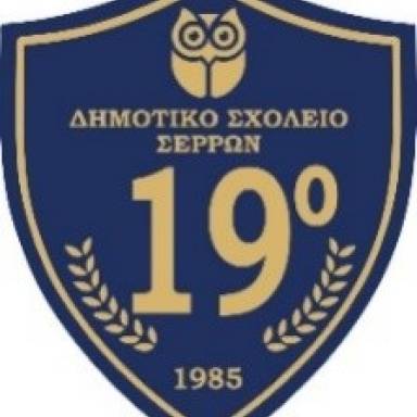 Δελτίο τύπου 19ο Δημοτικό σχολείο Σερρών Κινητικότητες εξωτερικού