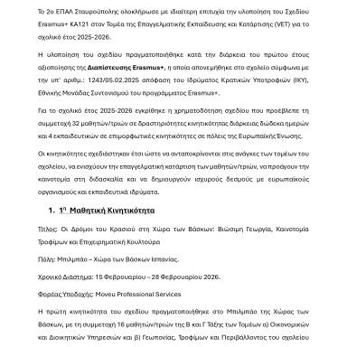 Δελτίο τύπου 2ο ΕΠΑ.Λ. Σταυρούπολης Ολοκλήρωση σχεδίου