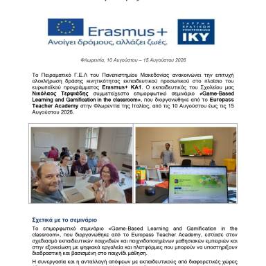 Δελτίο τύπου Πειραματικό ΓΕ.Λ. Πανεπιστημίου Μακεδονίας Ιταλία