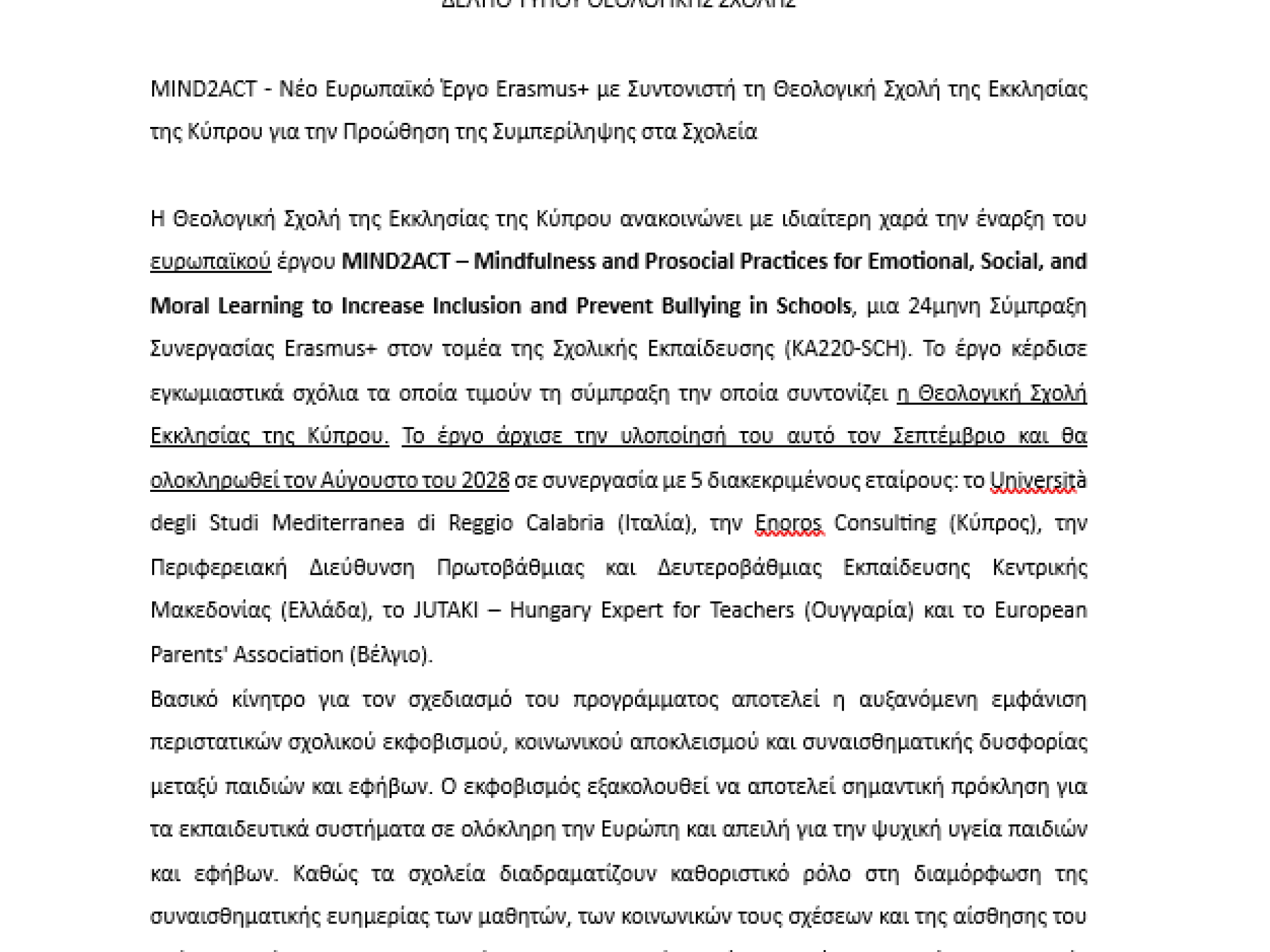 Νέο ευρωπαϊκό πρόγραμμα ΚΑ220 ξεκινά για την Π.Δ.Ε. Κεντρικής Μακεδονίας!