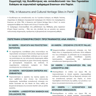 Δελτίο τύπου 3ο Γυμνάσιο Ευόσμου Παρίσι και Γκραν Κανάρια