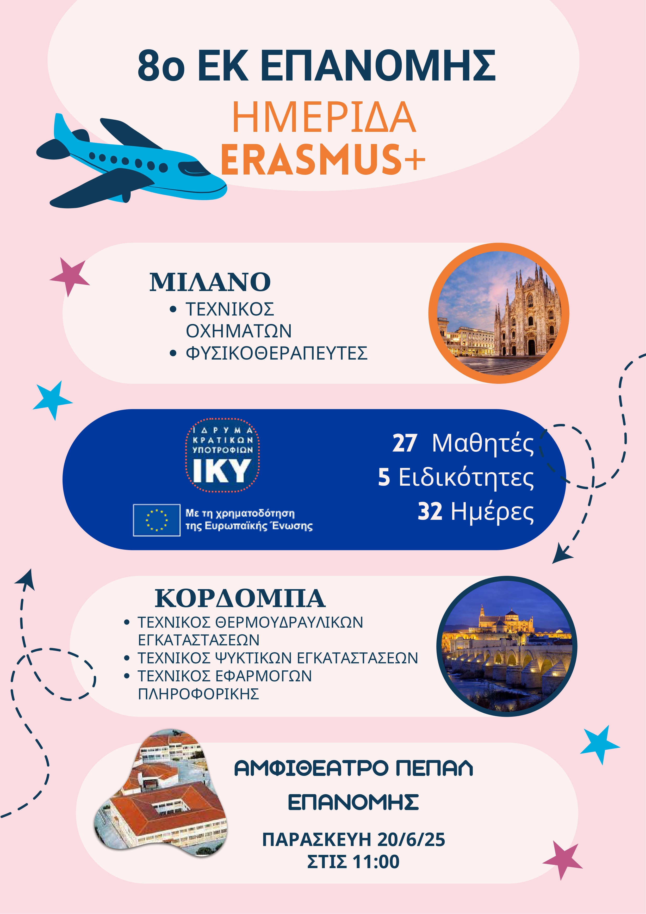 ΑΦΙΣΑ ΗΜΕΡΙΔΑ ERASMUS 24 25 8 EK ΕΠΑΝΟΜΗΣ compressed page 0001