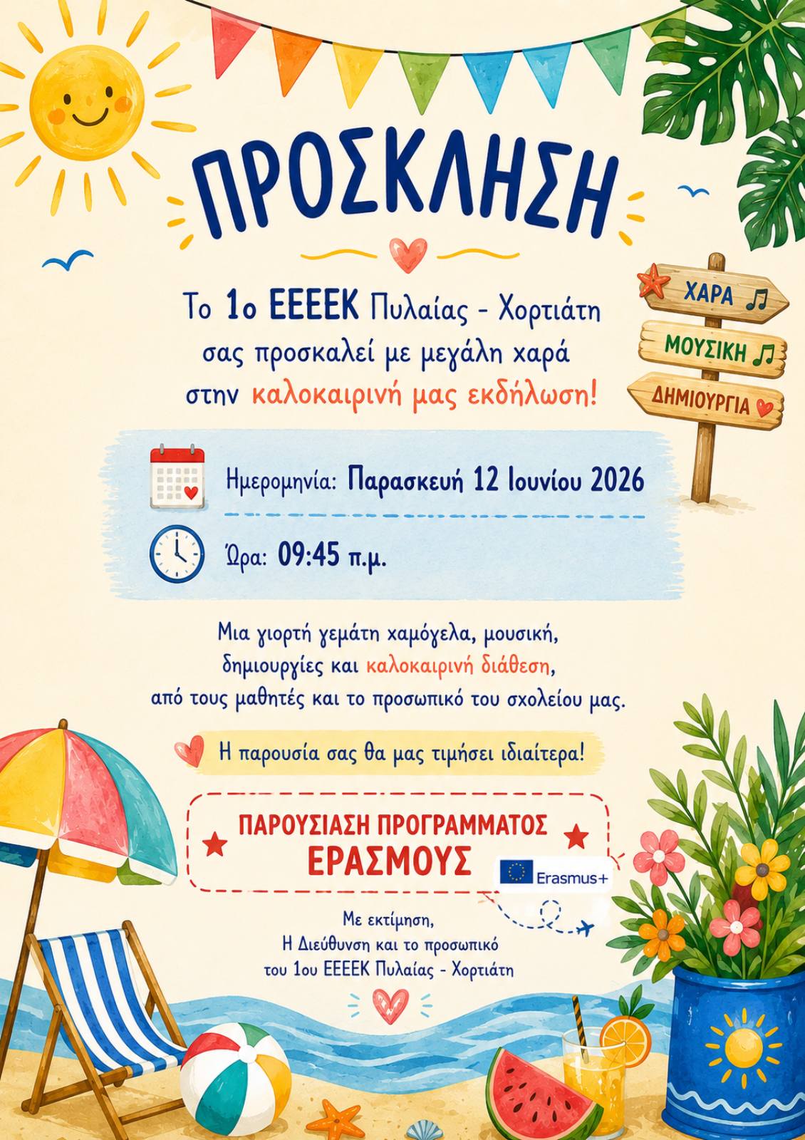 ΑΦΙΣΑ ΚΑΛΟΚΑΙΡΙΝΗ ΓΙΟΡΤΗ 2025 2026