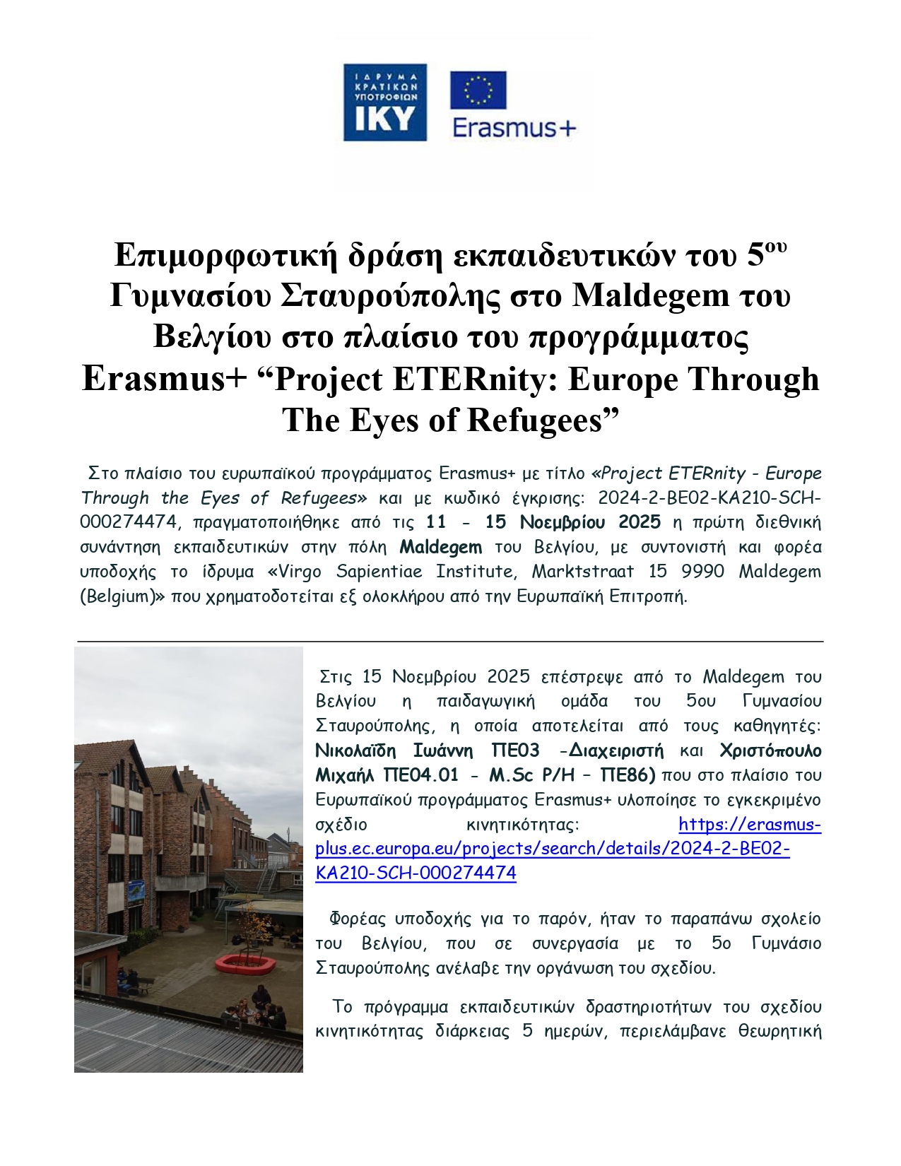 ΔΕΛΤΙΟ ΤΥΠΟΥ 5ο ΓΥΜΝΑΣΙΟ ΣΤΑΥΡΟΥΠΟΛΗΣ ΚΑ210 ΝΟΕΜΒΡΙΟΣ 2025 page 0001