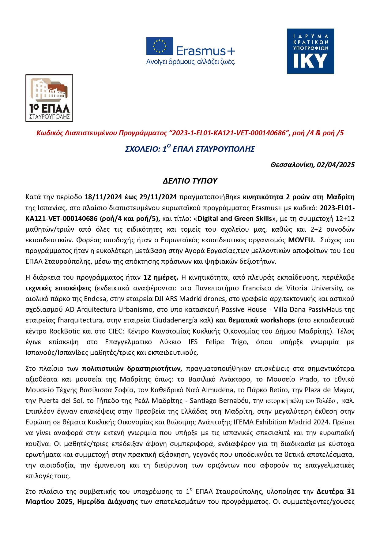 ΔΕΛΤΙΟ ΤΥΠΟΥ 1ο ΕΠΑΛ ΣΤΑΥΡΟΥΠΟΛΗΣ ΠΡΟΓΡΑΜΜΑ ERASMUS ΜΑΔΡΙΤΗ ΙΣΠΑΝΙΑΣ ΝΟΕΜΒΡΙΟΣ 2024 final page 0001