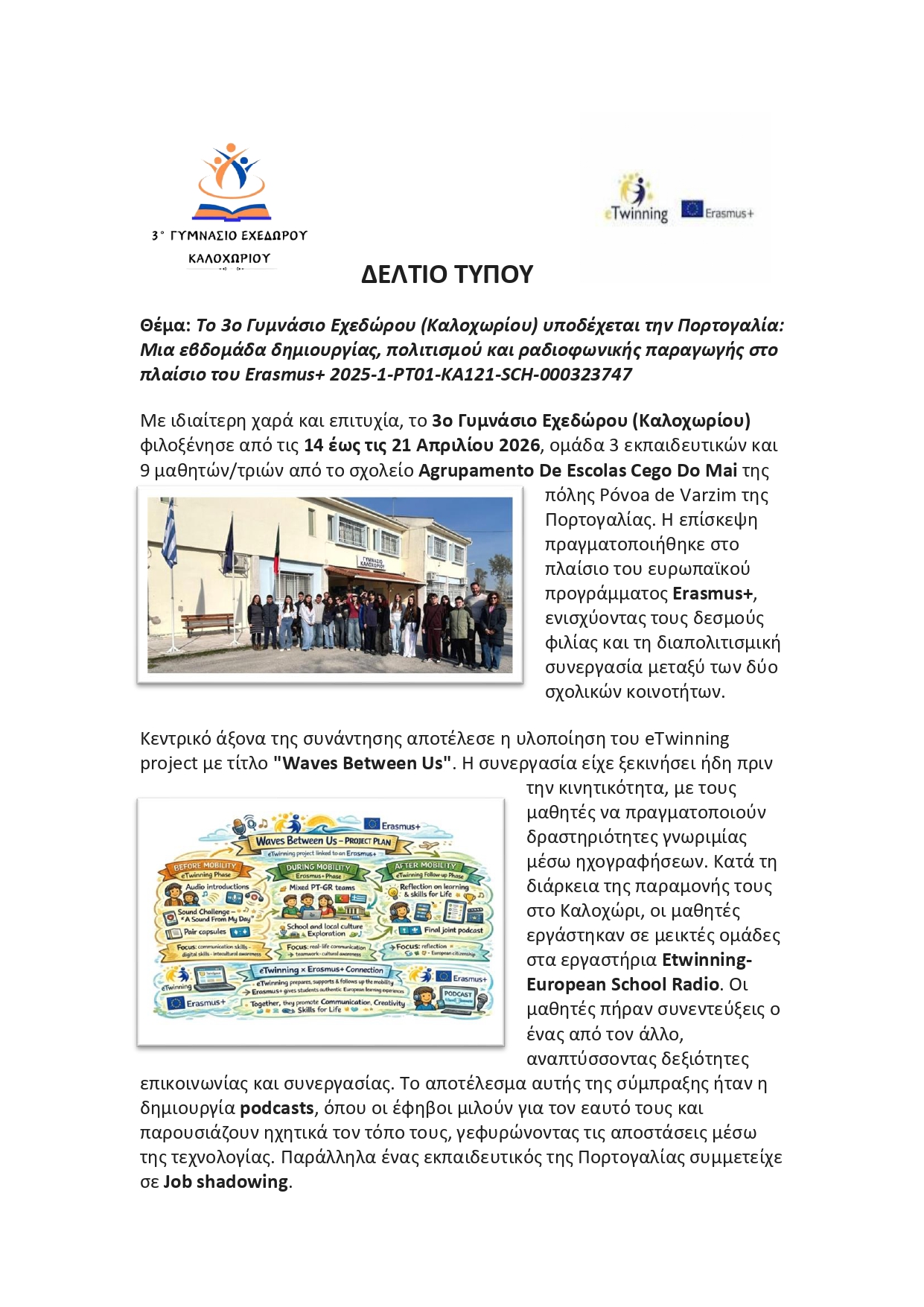 ΔΕΛΤΙΟ ΤΥΠΟΥ 3ο ΓΥΜΝΑΣΙΟ ΕΧΕΔΩΡΟΥ ΥΠΟΔΟΧΗ ΜΑΘΗΤΩΝ ΑΠΟ ΠΟΡΤΟΓΑΛΙΑ page 0001