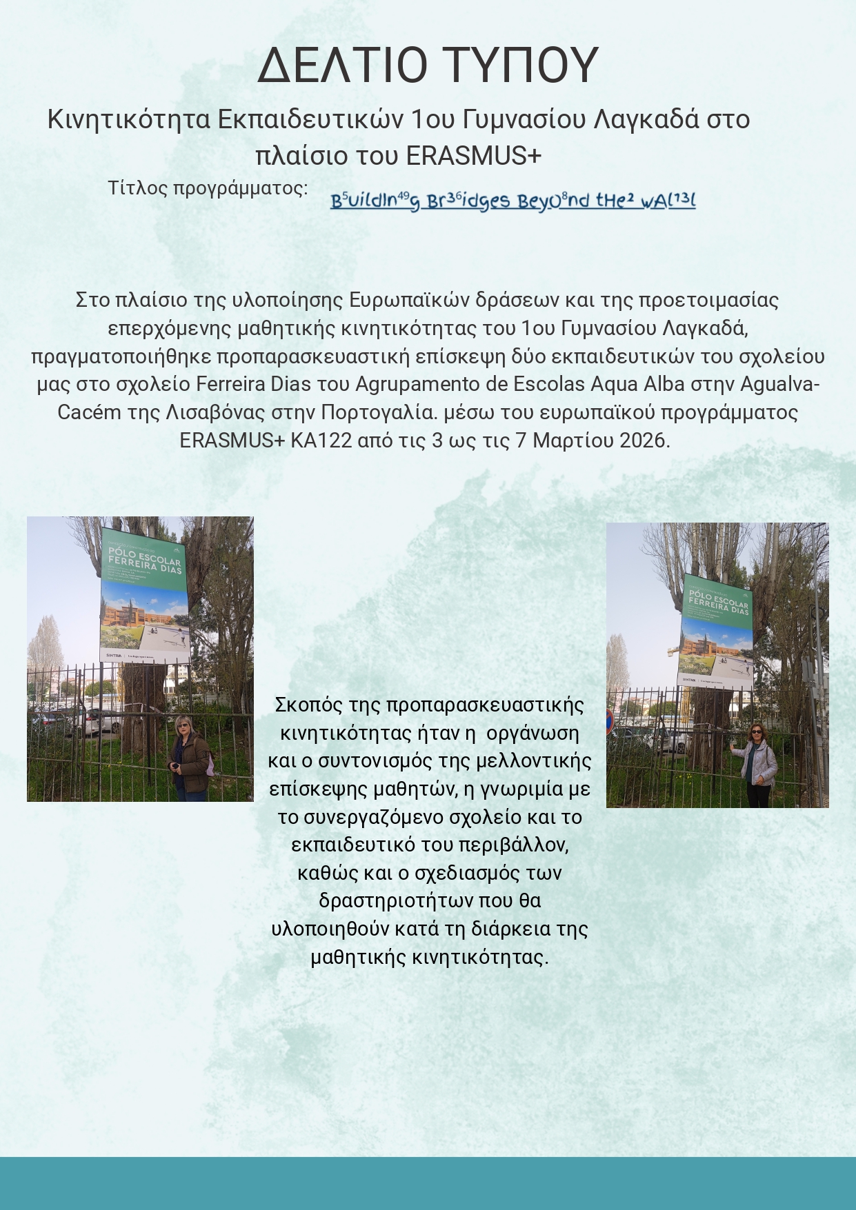 ΔΕΛΤΙΟ ΤΥΠΟΥ 1ου ΓΥΜΝΑΣΙΟΥ ΛΑΓΚΑΔΑ ΠΟΡΤΟΓΑΛΙΑ ΜΑΡΤΙΟΣ 2026 page 0001