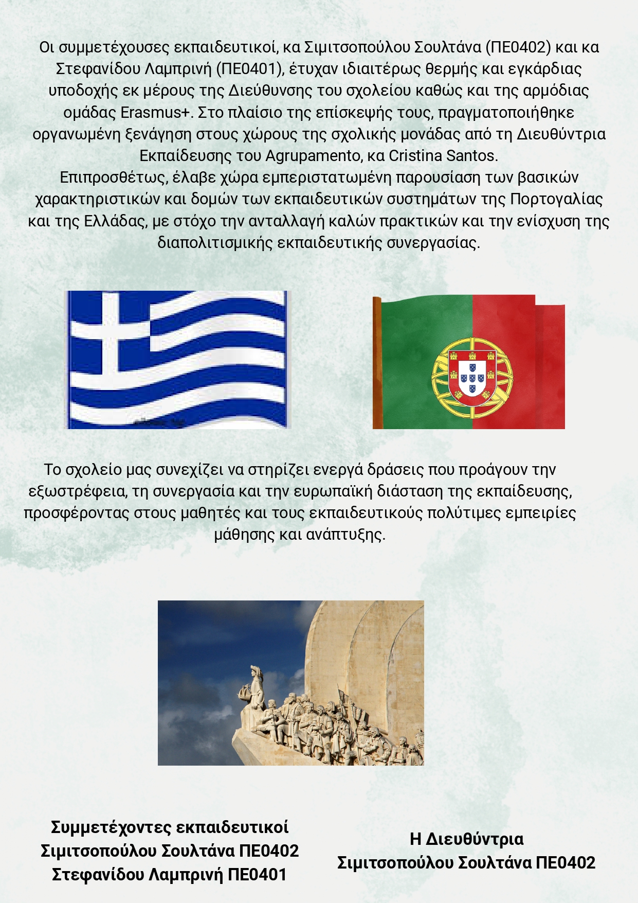 ΔΕΛΤΙΟ ΤΥΠΟΥ 1ου ΓΥΜΝΑΣΙΟΥ ΛΑΓΚΑΔΑ ΠΟΡΤΟΓΑΛΙΑ ΜΑΡΤΙΟΣ 2026 page 0003