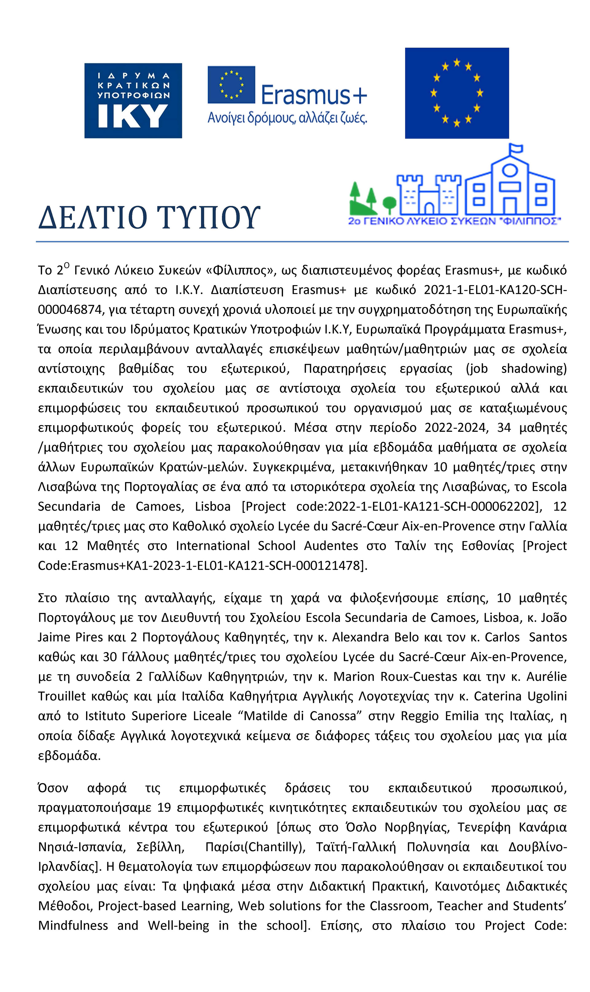 ΔΕΛΤΙΟ ΤΥΠΟΥ 2ο ΓΕΛ ΣΥΚΕΩΝ 2 Page 1