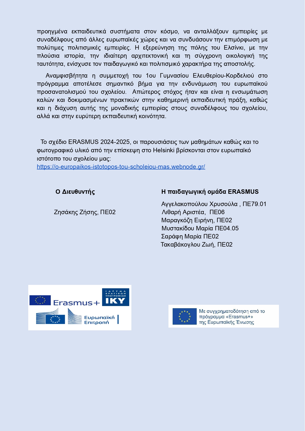 ΔΕΛΤΙΟ ΤΥΠΟΥ ERASMUSKA122 1o ΓΥΜΝΑΣΙΟ ΕΛΕΥΘΕΡΙΟΥ ΚΟΡΔΕΛΙΟΥ page 0003