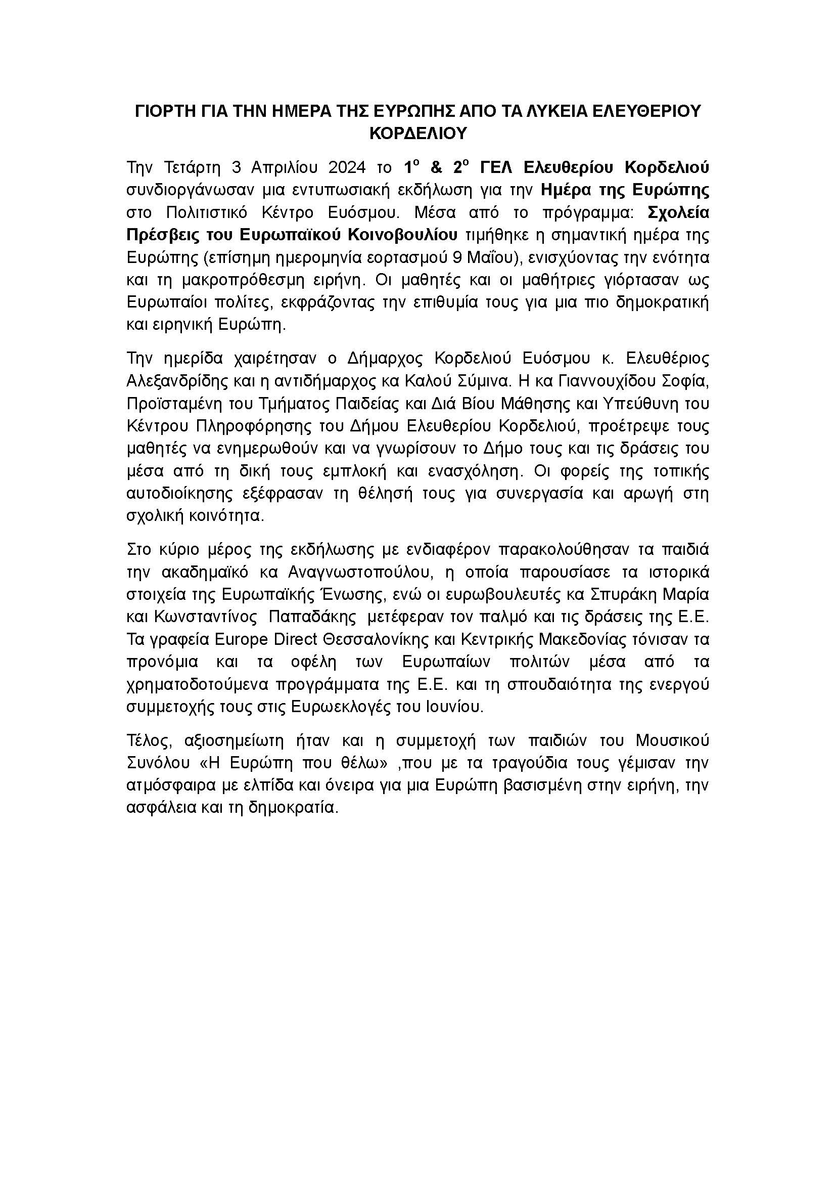 ΔΕΛΤΙΟ ΤΥΠΟΥ Ημερα της Ευρώπης 1 2 ΓΕΛ ΕΛΕΥΘΕΡΙΟΥ ΚΟΡΔΕΛΙΟΥ