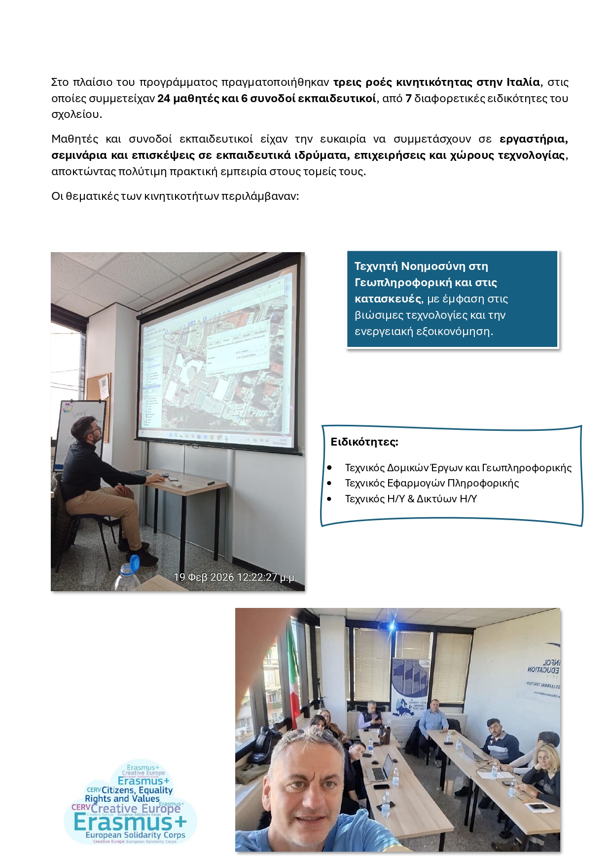 ΔΕΛΤΙΟ ΤΥΠΟΥ ΙΤΑΛΙΑ ERASMUS page 0003