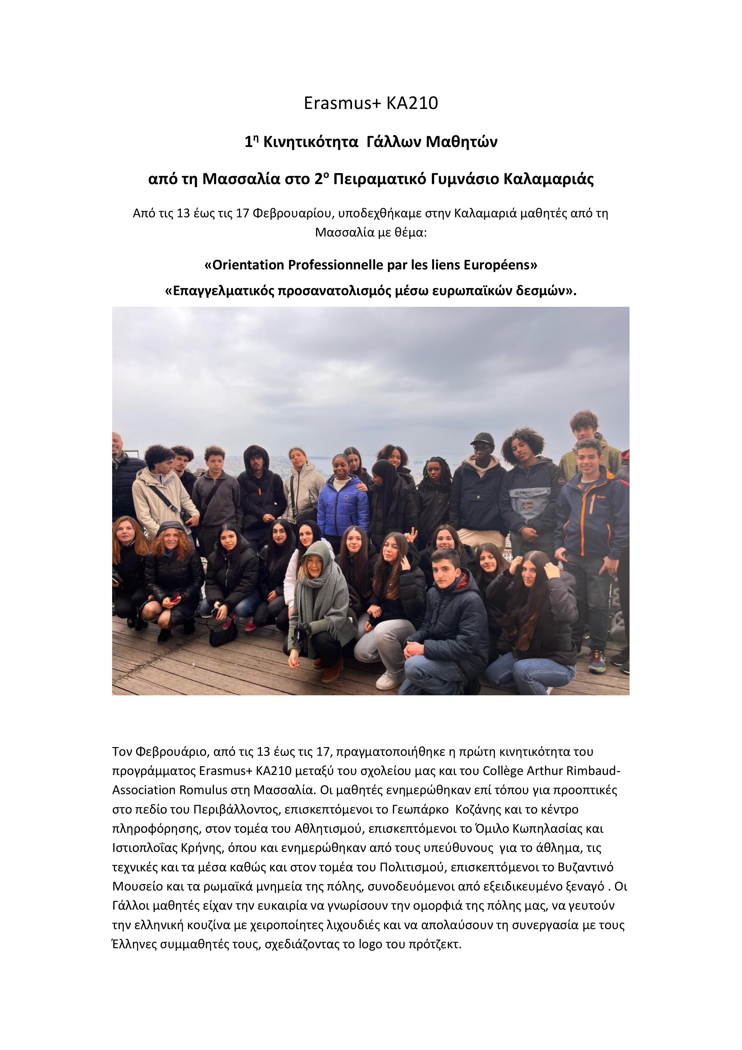 ΔΕΛΤΙΟ ΤΥΠΟΥ ΚΙΝΗΤΙΚΟΤΗΤΩΝ ERASMUS 2o ΠΕΙΡΑΜΑΤΙΚΟ ΓΥΜΝΑΣΙΟ ΚΑΛΑΜΑΡΙΑΣ 1