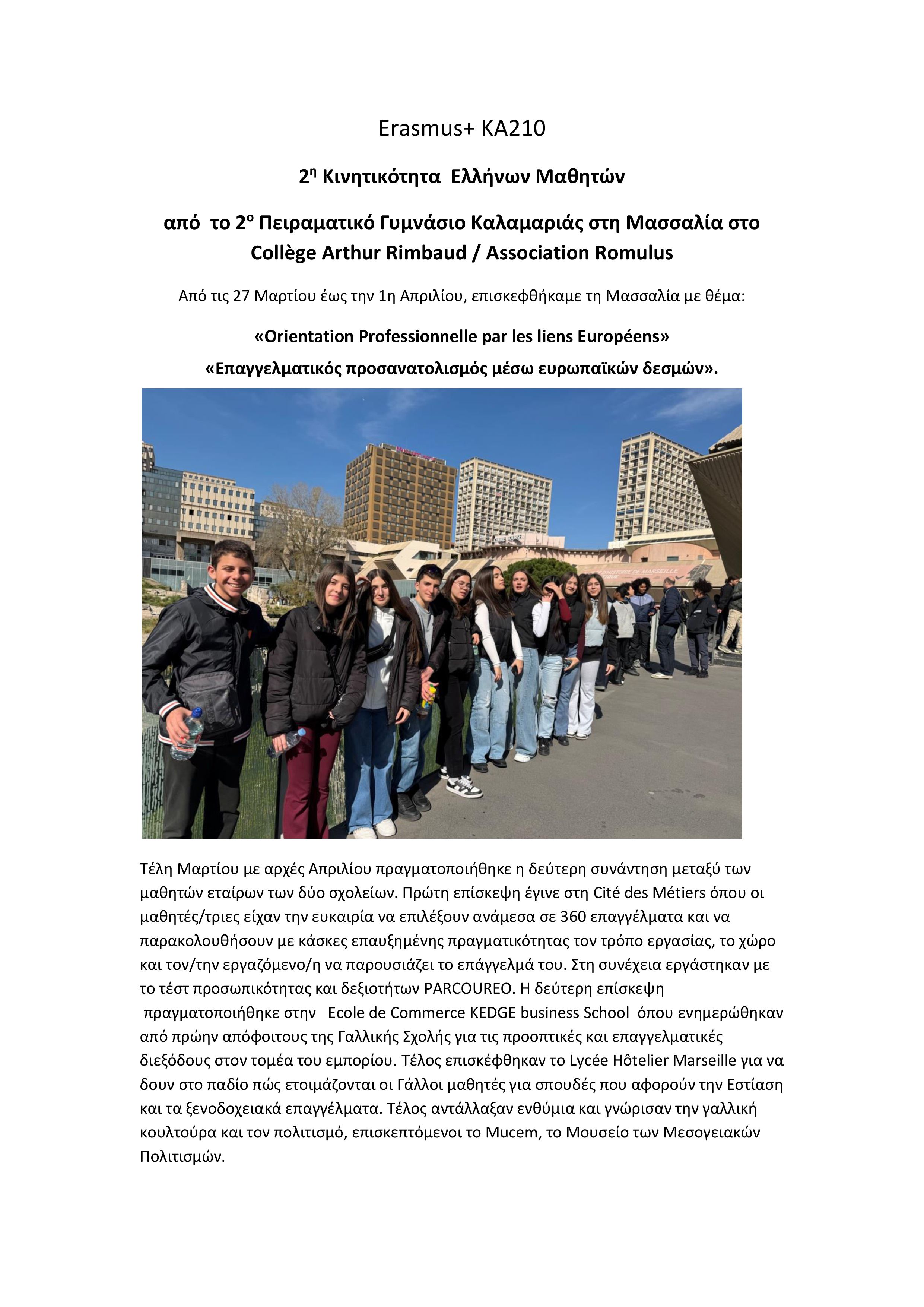 ΔΕΛΤΙΟ ΤΥΠΟΥ ΚΙΝΗΤΙΚΟΤΗΤΩΝ ERASMUS 2o ΠΕΙΡΑΜΑΤΙΚΟ ΓΥΜΝΑΣΙΟ ΚΑΛΑΜΑΡΙΑΣ 2