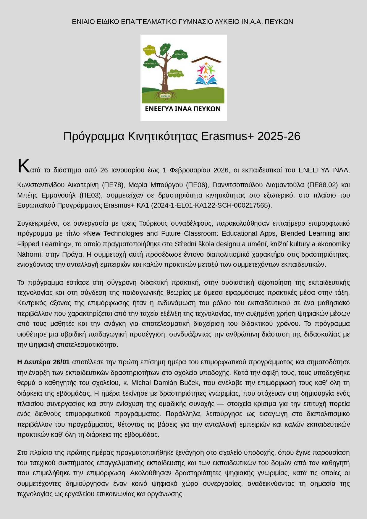 ΔΕΛΤΙΟΥ ΤΥΠΟΥ ERASMUS ΕΝΕΕΓΥΛ ΙΝΑΑ ΠΡΑΓΑ ΙΑΝΟΥΑΡΙΟΣ 2026 page 0001