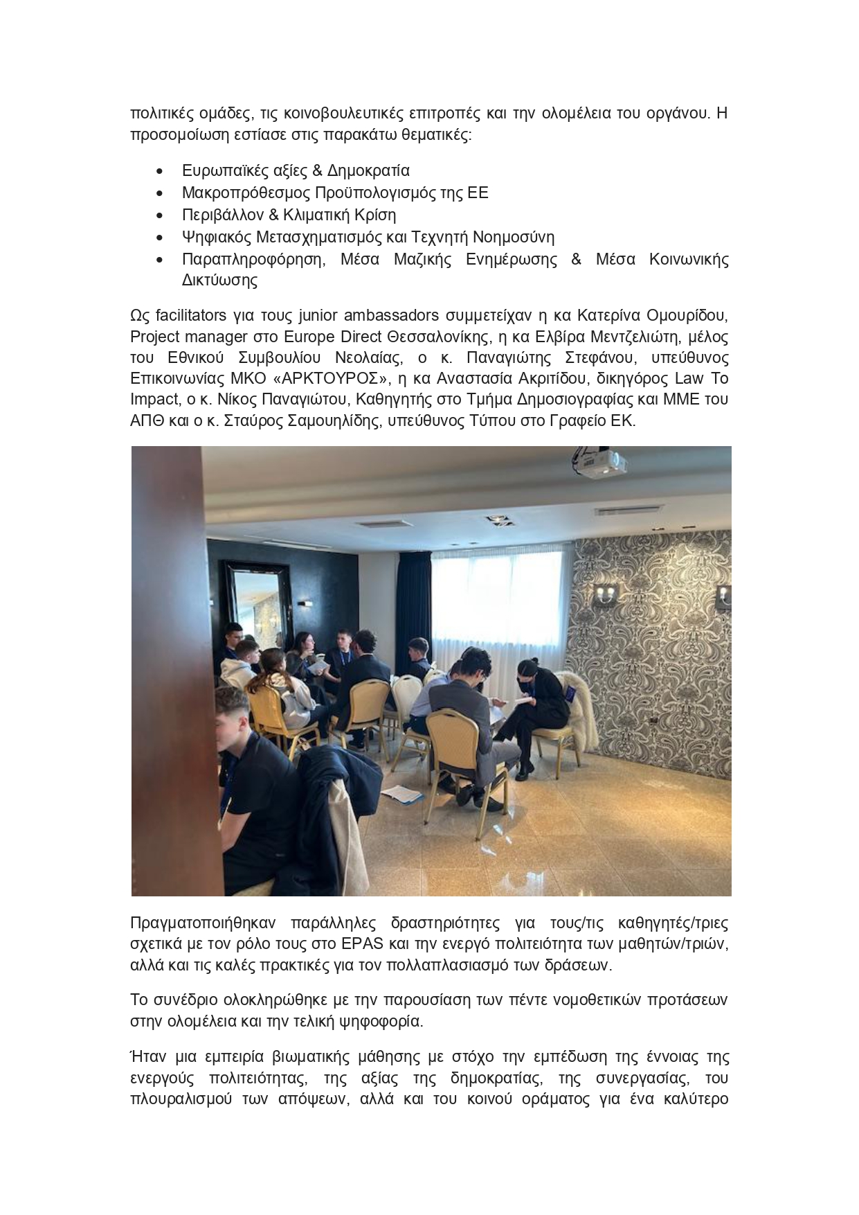 Δελτίο Τύπου EPAS JUNIOR DAYS 1ο ΓΕΛ ΕΛΕΥΘΕΡΙΟΥ ΚΟΡΔΕΛΙΟΥ page 0002