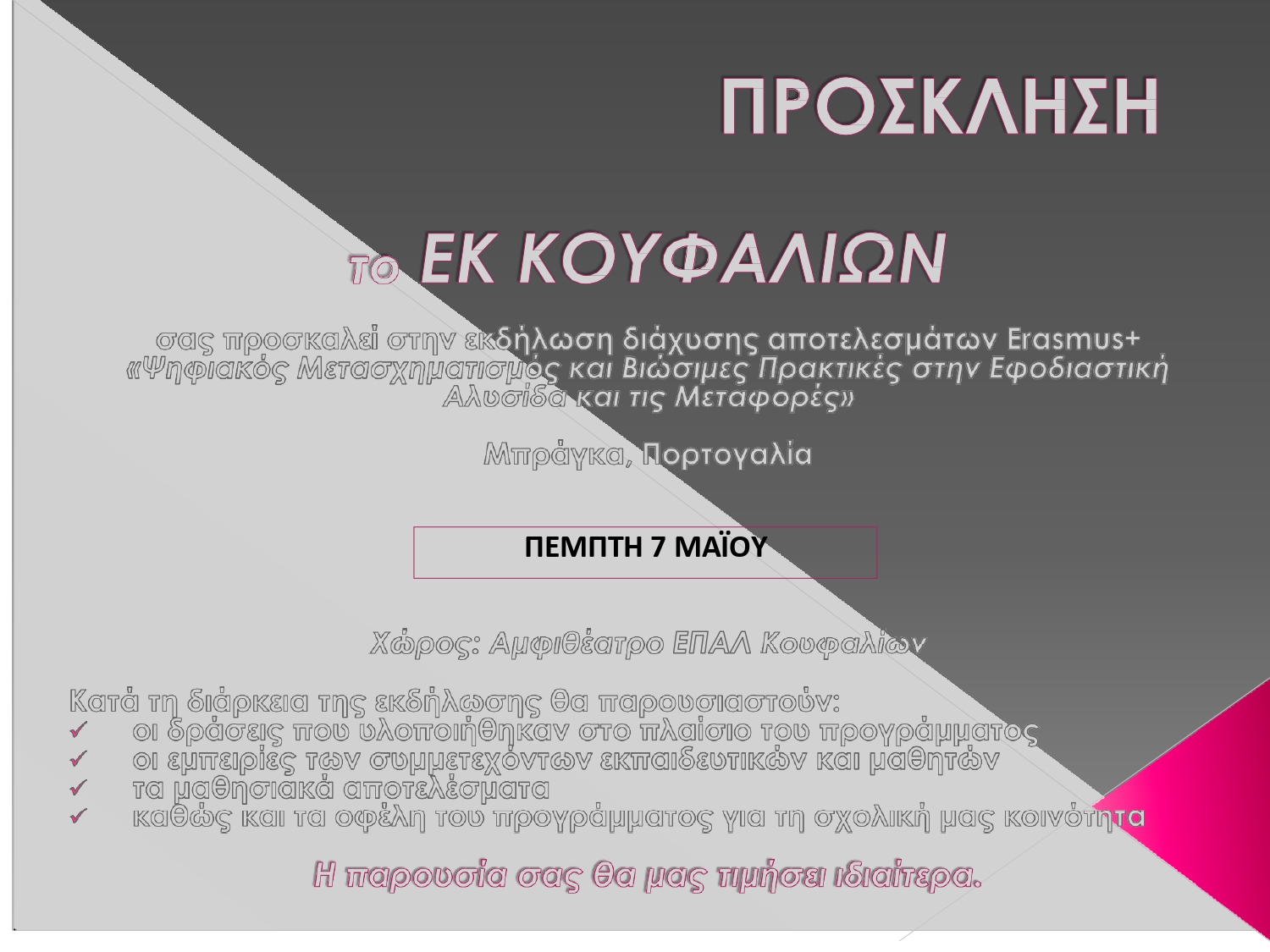 ΕΚ ΚΟΥΦΑΛΙΩΝ ΠΡΟΣΚΛΗΣΗ ΣΕ ΗΜΕΡΙΔΑ ΔΙΑΧΥΣΗΣ 7 ΜΑΪΟΥ 2026 page 0001