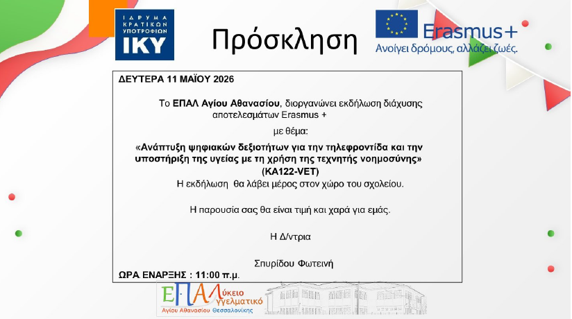 ΕΠΑΛ ΑΓΙΟΥ ΑΘΑΝΑΣΙΟΥ