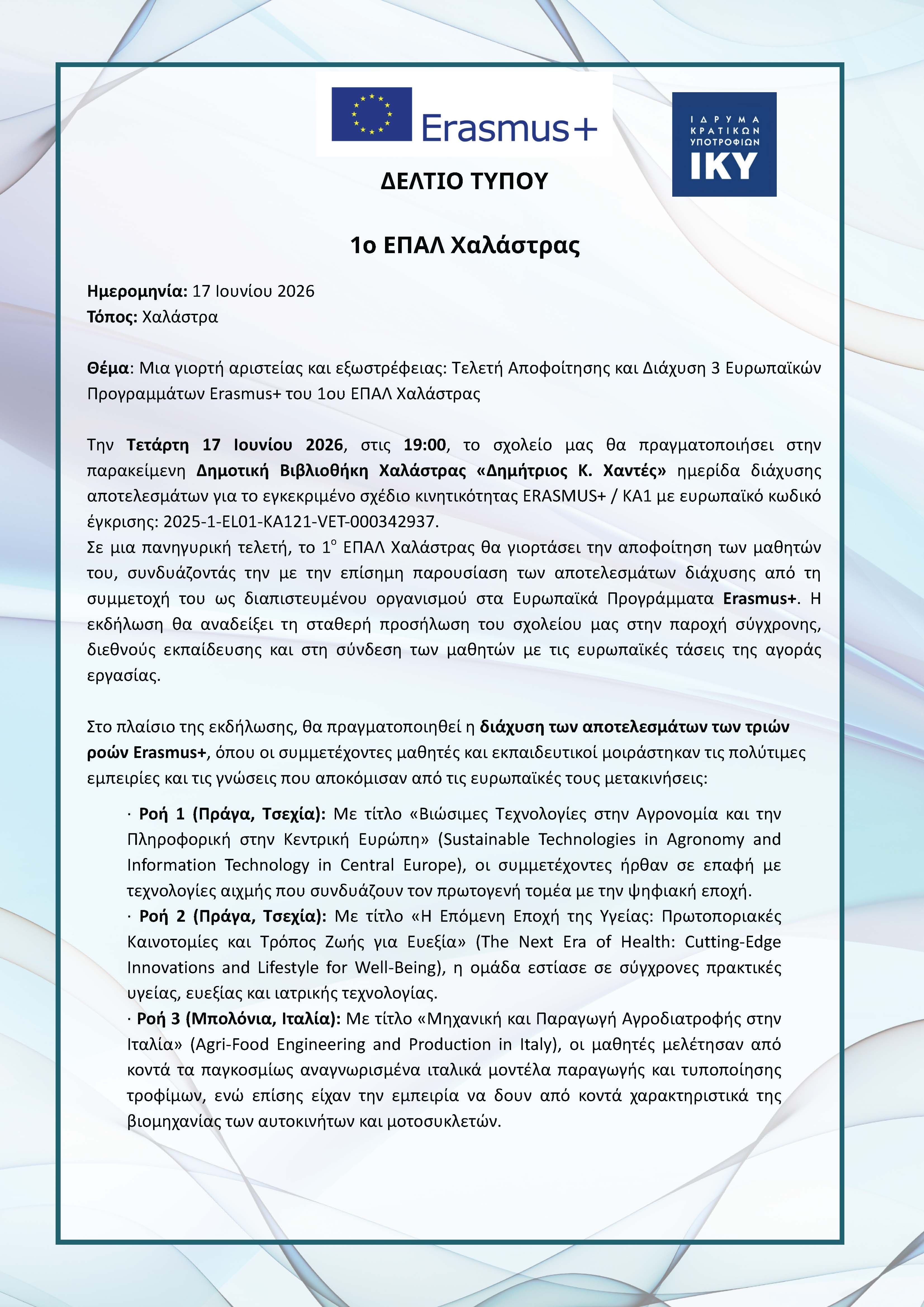 ΕΠΑΛ Χαλάστρας Δελτίο Τύπου Διάχυσης Erasmus και ΤελετήΑποφοίτησης Page 1