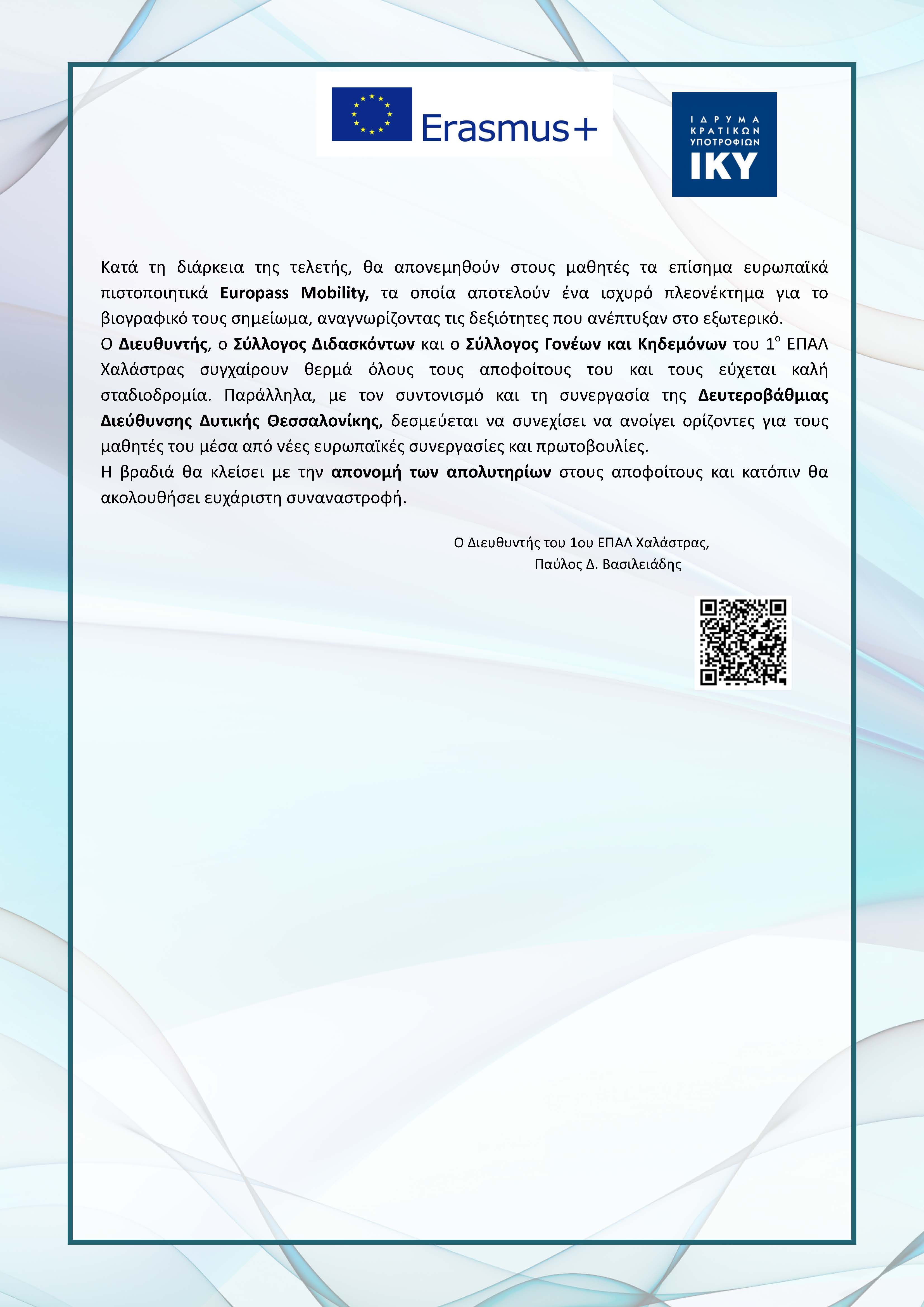 ΕΠΑΛ Χαλάστρας Δελτίο Τύπου Διάχυσης Erasmus και ΤελετήΑποφοίτησης Page 2
