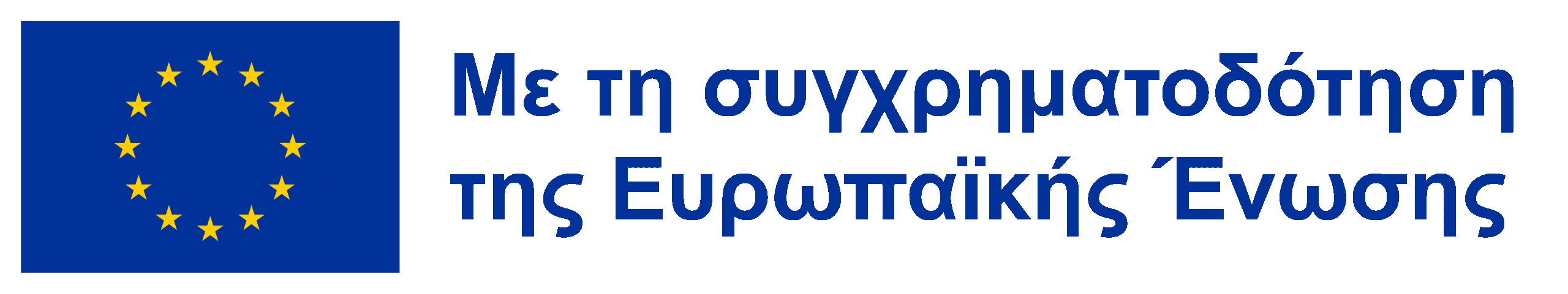 Με τη συγχρηματοδότηση