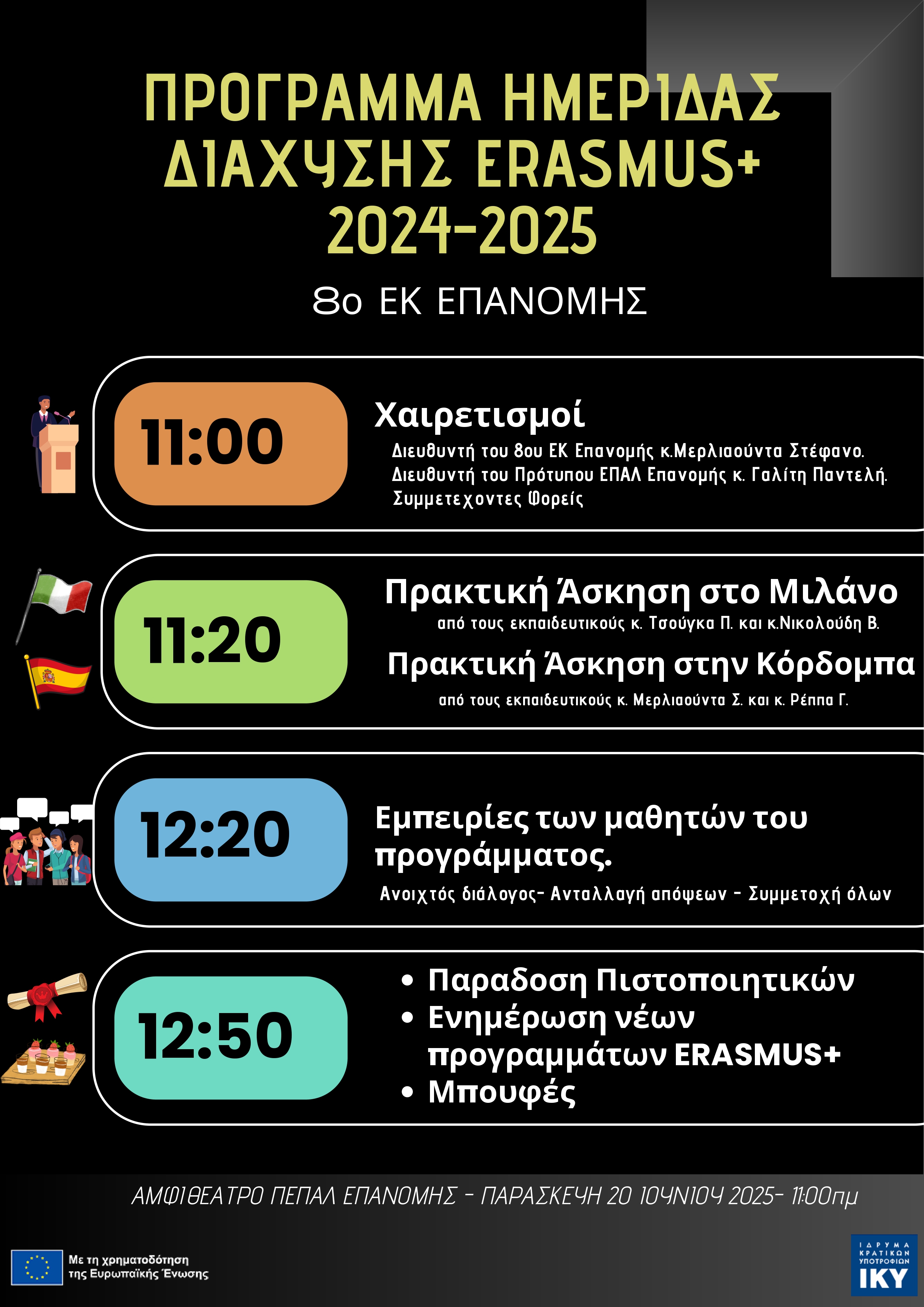 ΠΡΟΓΡΑΜΜΑ ΗΜΕΡΙΔΑ ERASMUS 24 25 8 EK ΕΠΑΝΟΜΗΣ page 0001