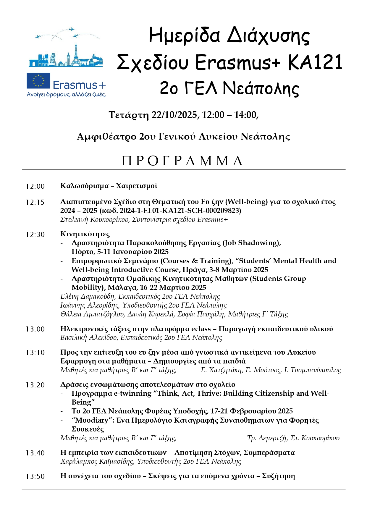 ΠΡΟΓΡΑΜΜΑ 2ο ΓΕΛ ΝΕΑΠΟΛΗΣ ΗΜΕΡΙΔΑ ΔΙΑΧΥΣΗΣ ERASMUS page 0001