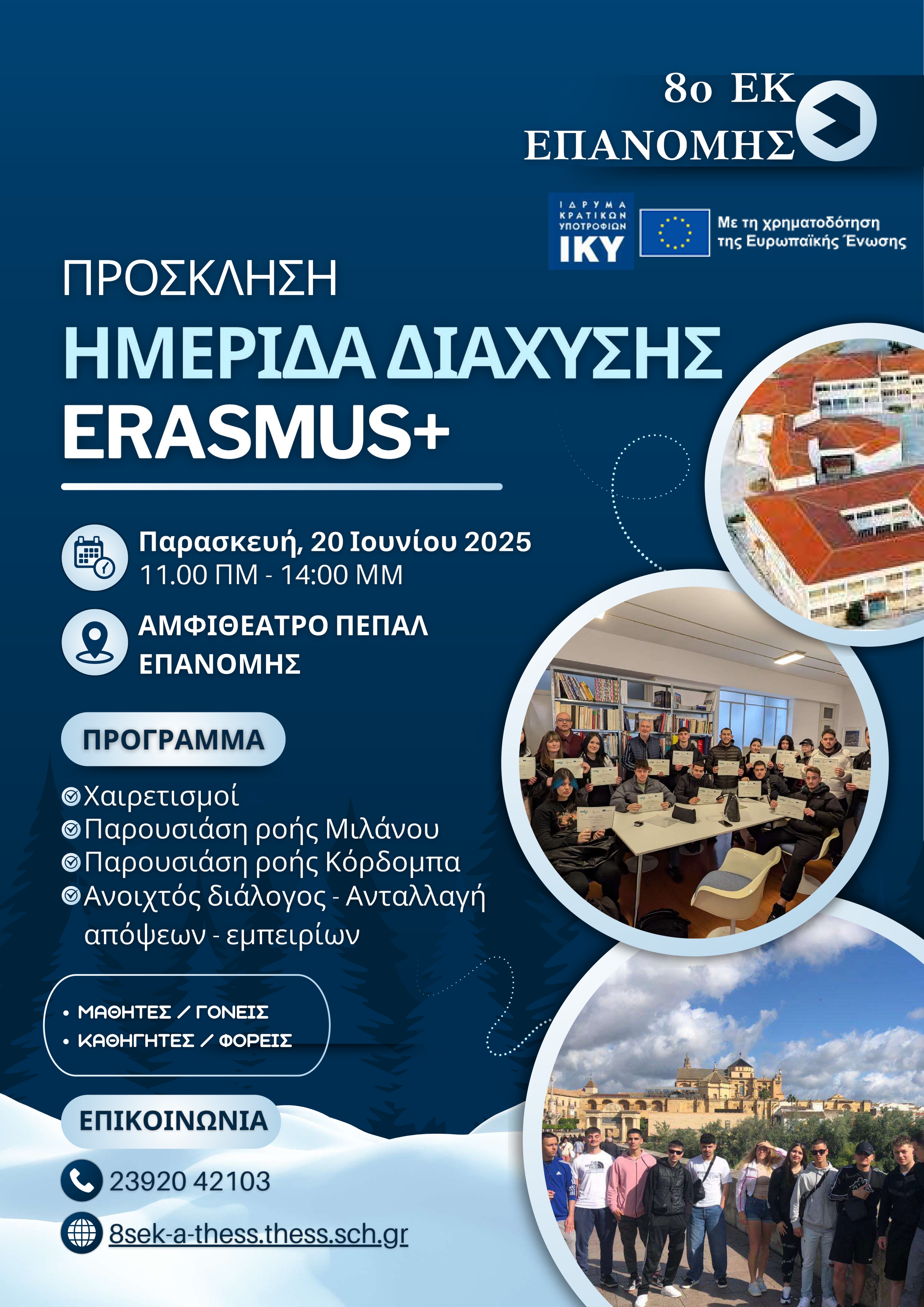ΠΡΟΣΚΛΗΣΗ ΗΜΕΡΙΔΑ ERASMUS 24 25 8 EK ΕΠΑΝΟΜΗΣ compressed page 0001
