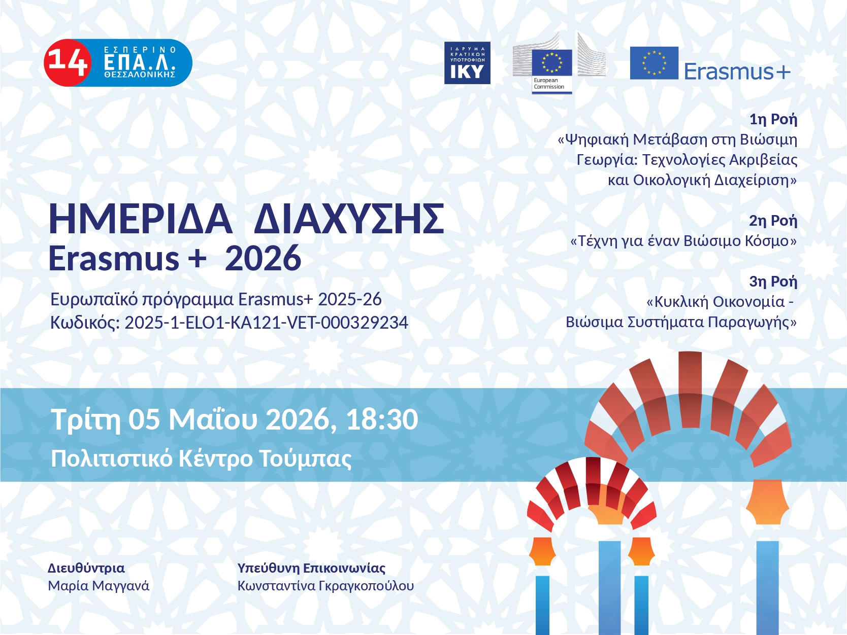 ΠΡΟΣΚΛΗΣΗ ΔΙΑΧΥΣΗ 2026 002